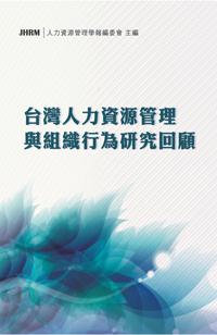 台灣人力資源管理與組織行為研究回顧