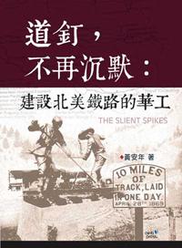 道釘,不再沉默:建設北美鐵路的華工