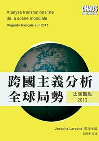 跨國主義分析全球局勢:法國觀點2013