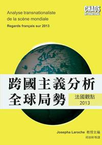 跨國主義分析全球局勢：法國觀點2013