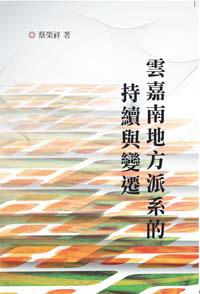 雲嘉南地方派系的持續與變遷