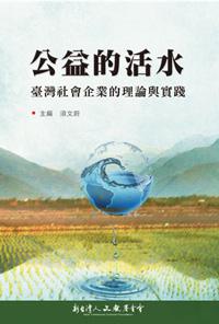 公益的活水
