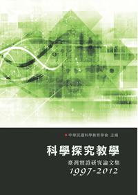 科學探究教學:臺灣實證研究論文集(1997-2012)