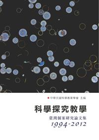 科學探究教學:臺灣個案研究論文集(1994-2012)