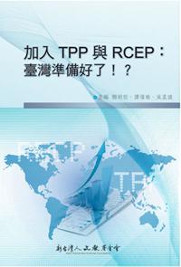 加入TPP 與RCEP:臺灣準備好了!?
