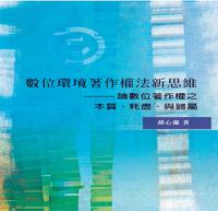 數位環境著作權法新思維:論數位著作權之本質、耗盡、與歸屬