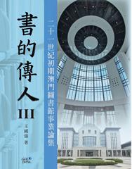 書的傳人(III):二十一世紀初期澳門圖書館事業論集