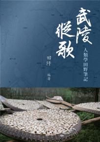 武陵縱歌:人類學田野筆記