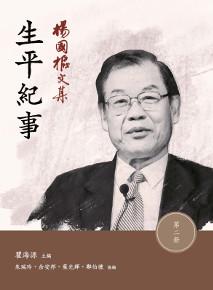 楊國樞文集(第二冊):生平紀事