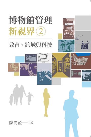 博物館管理新視界（2）：教育、跨域與科技