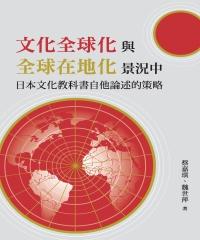 「文化全球化」與「全球在地化」景況中日本文化教科書自他論述的策略