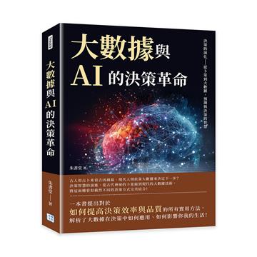 大數據與AI的決策革命︰決策的演化——從卜筮到大數據，預測與決策的智慧