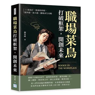 職場菜鳥打破框架，開創未來︰ㄟ！菜鳥仔，凱瑞你斜槓，開外掛，放大絕，職場求生攻略