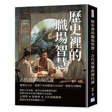 歷史裡的職場智慧，古代英雄的現代課︰職場宮心計，流傳千年的職場生存法則，從歷史看職場