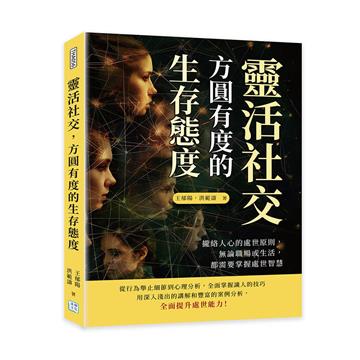 靈活社交，方圓有度的生存態度︰攏絡人心的處世原則，無論職場或生活，都需要掌握處世智慧