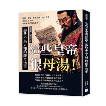 這些皇帝很母湯！那些不為人知的離奇逸事︰貓奴、染髮、春藥成癮、木工高手、暴虐屁孩皇帝……超狂私生活無極限！