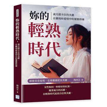 妳的輕熟時代，歲月鎖不住的美麗，在職場和愛情中的優雅修練︰即使青春退場，也要繼續從容美麗
