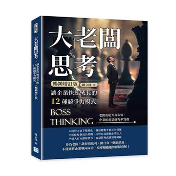 大老闆思考,讓企業快速成長的12種競爭力模式(暢銷增訂版)︰老闆的能力有多強,企業的前景就有多寬廣
