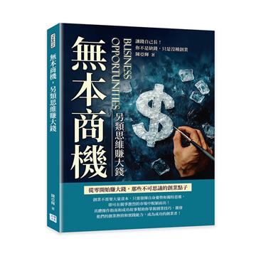 無本商機，另類思維賺大錢︰讓錢自己長！你不是缺錢，只是沒種創業