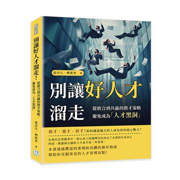 別讓好人才溜走!︰從磨合到共贏的徵才策略,避免成為「人才黑洞」