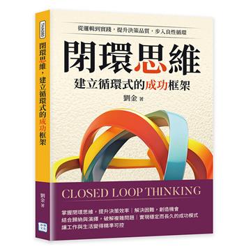 閉環思維,建立循環式的成功框架︰從邏輯到實踐,提升決策品質,步入良性循環