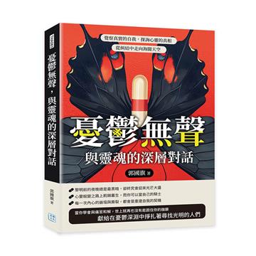 憂鬱無聲,與靈魂的深層對話︰覺察真實的自我,探詢心靈的真相,從糾結中走向海闊天空