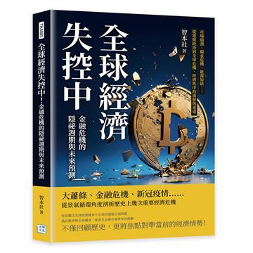 全球經濟失控中!金融危機的隱祕週期與未來預測︰市場崩潰、糧食危機、能源短缺……從地緣政治到全球危機,經濟秩序的崩解與重建