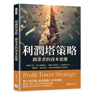 利潤塔策略,創業者的資本思維︰策略定義×能力圈構成×利潤主線界定×盈利點分布……擺脫單一成長模式,實現長期穩健的企業增值