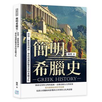 簡明希臘史︰哲學、藝術與神話,帶你認識影響世界的希臘文化