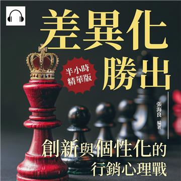 差異化勝出，創新與個性化的行銷心理戰：行銷就需要一些梗，一眼看穿消費者內心【純有聲】