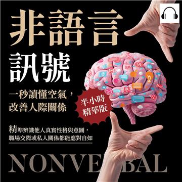 非語言訊號！一秒讀懂空氣，改善人際關係：精準辨識他人真實性格與意圖，職場交際或私人關係都能應對自如【純有聲】