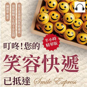 叮咚！您的笑容快遞已抵達：從日常習慣到性格養成，迎接積極人生的十步法則【純有聲】