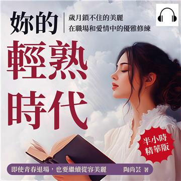 妳的輕熟時代，歲月鎖不住的美麗，在職場和愛情中的優雅修練：即使青春退場，也要繼續從容美麗【純有聲】