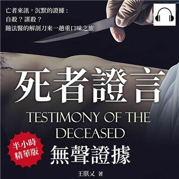 死者證言，無聲證據：亡者來訊　沉默的證據，自殺？謀殺？隨法醫的解剖刀來一趟重口味之旅【純有聲】