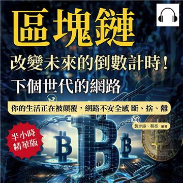 下個世代的網路，區塊鏈：改變未來的倒數計時！你的生活正在被顛覆，網路不安全感 斷、捨、離【純有聲】