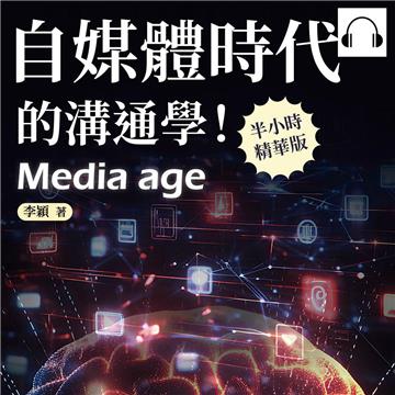 自媒體時代的溝通學！如何在全媒體時代生存？你出事，媒體不扛！面對無所不在的自媒體，你需要一點高「媒商」【純有聲】