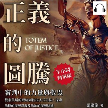正義的圖騰，審判中的力量與敬畏：從泰美斯的眼睛到彼拉多式司法，探索法律的深層意義及法治的深層結構【純有聲】