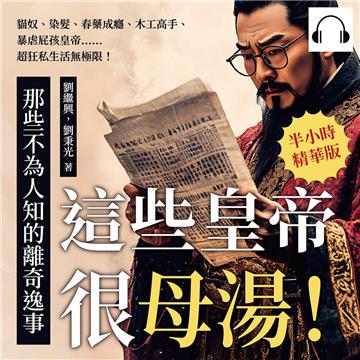 這些皇帝很母湯！那些不為人知的離奇逸事：貓奴、染髮、春藥成癮、木工高手、暴虐屁孩皇帝……超狂私生活無極限！【純有聲】