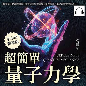 超簡單量子力學：探索量子物理的起源，從普朗克常數到薛丁格方程式，奠定古典物理的基石【純有聲】