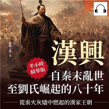 漢興，自秦末亂世至劉氏崛起的八十年：從秦火灰燼中燃起的漢家王朝【純有聲】
