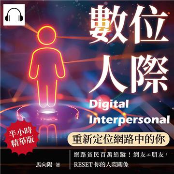 數位人際，重新定位網路中的你：網路貧民百萬追蹤！網友≠朋友，RESET你的人際關係【純有聲】