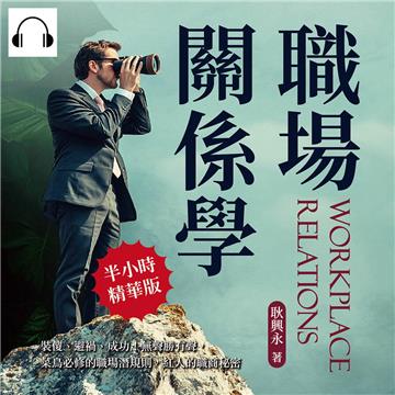 職場關係學：裝傻、避禍、成功！無聲勝有聲，菜鳥必修的職場潛規則，紅人的職商秘密【純有聲】