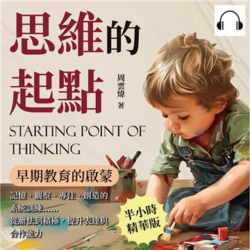 思維的起點，早期教育的啟蒙：記憶、觀察、專注、創造的系統訓練……從膽怯到積極，提升表達與合作能力【純有聲】