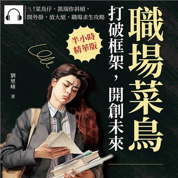 職場菜鳥打破框架，開創未來：ㄟ！菜鳥仔，凱瑞你斜槓，開外掛，放大絕，職場求生攻略【純有聲】