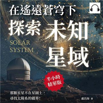 在遙遠蒼穹下探索未知星域：那顆星星不在星圖上，尋找太陽系的疆界！【純有聲】