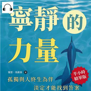 寧靜的力量：社會太冷漠、內心好空虛、生活很無趣？孤獨與人終生為伴，淡定才能找到答案【純有聲】