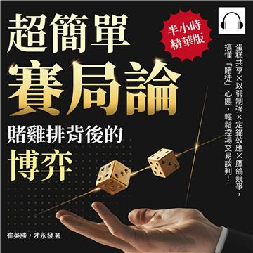超簡單賽局論，賭雞排背後的博弈：蛋糕共享×以弱制強×定錨效應×鷹鴿競爭，搞懂「賭徒」心態，輕鬆控場交易談判！【純有聲】