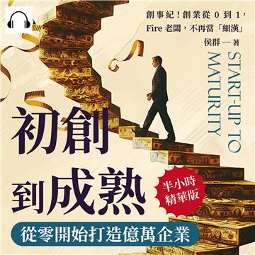 初創到成熟，從零開始打造億萬企業：創事紀！創業從0到1，Fire老闆，不再當「細漢」【純有聲】