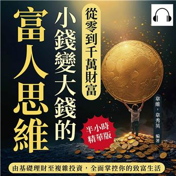 從零到千萬財富，小錢變大錢的富人思維：由基礎理財至複雜投資，全面掌控你的致富生活【純有聲】