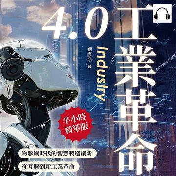 工業革命4.0：物聯網時代的智慧製造創新，從互聯到新工業革命【純有聲】